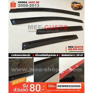 [พร้อมส่ง] คิ้วกันสาดรถยนต์เข้ารูป Honda Jazz GE [2008-2013]