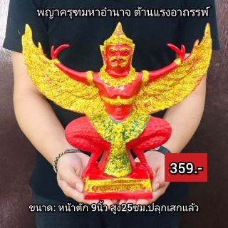 พญาครุฑมหาอำนาจ ป้องกันอาถรรพ์สิ่งไม่ดี