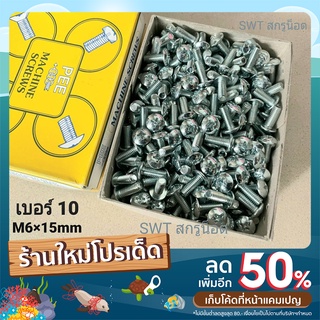 สกรูน็อตหัวแฉเบอร์ JMT M6x15mm (ราคายกกล่อง 500 ตัว) ขนาด M6x15mm เกลียว 1.0mm น็อตเบอร์ #10 ก่องเหลืองแข็งแรงได้มาตรฐาน