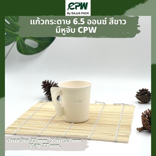 (จำนวน 500 ใบ) แก้วกระดาษ แก้วกาแฟ 6.5 ออนซ์  ติดหู สีขาว CPW  *แบบมีหูจับ*