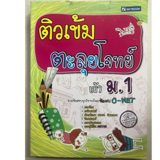 ติวเข้ม ป.6 ตะลุยโจทย์เข้า ม.1 รวมข้อสอบพร้อมข้อสอบ O-NET (Sky book)