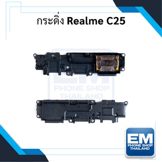 กระดิ่ง Realme C25 ลำโพงกระดิ่ง Realme C25