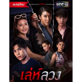 เล่ห์ลวง : 2564 #ละครไทย - ช่องวัน31