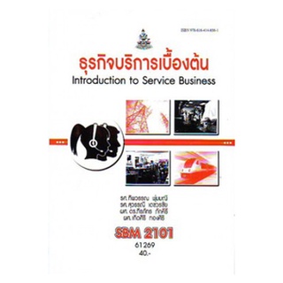 ตำราราม SBM2101 (SI201) 61269 ธุรกิจบริการเบื้องต้น