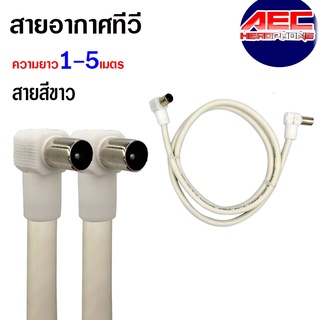 XLL สายอากาศทีวี สายทีวีคอนโด TV RF Cable ยาว 1-5 เมตร(GTV)