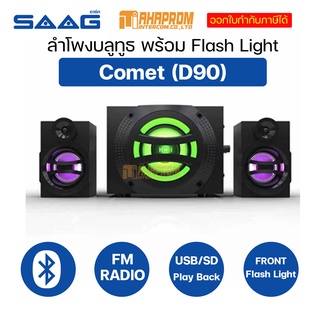 ลำโพง บลูทูธ 2.1 Channel USB Speaker SAAG Comet (D90).