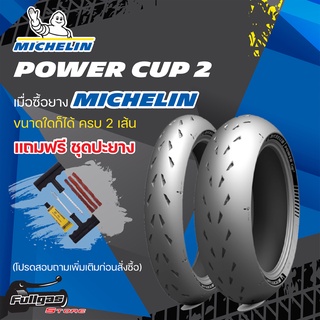 ยางมอเตอร์ไซค์ MICHELIN POWER CUP 2