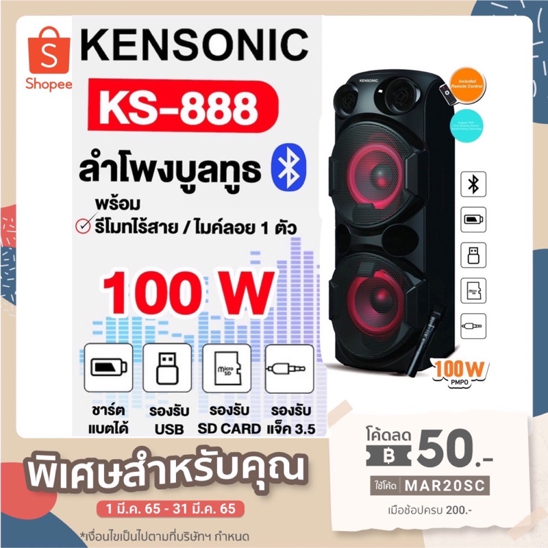 Kensonic ลำโพง Active 2 ทาง รุ่น KS-888 เชื่อมต่อผ่าน Bluetooth 5.0 ด้วยระบบเสียงแบบ 2 ทาง ขับเสียงไ