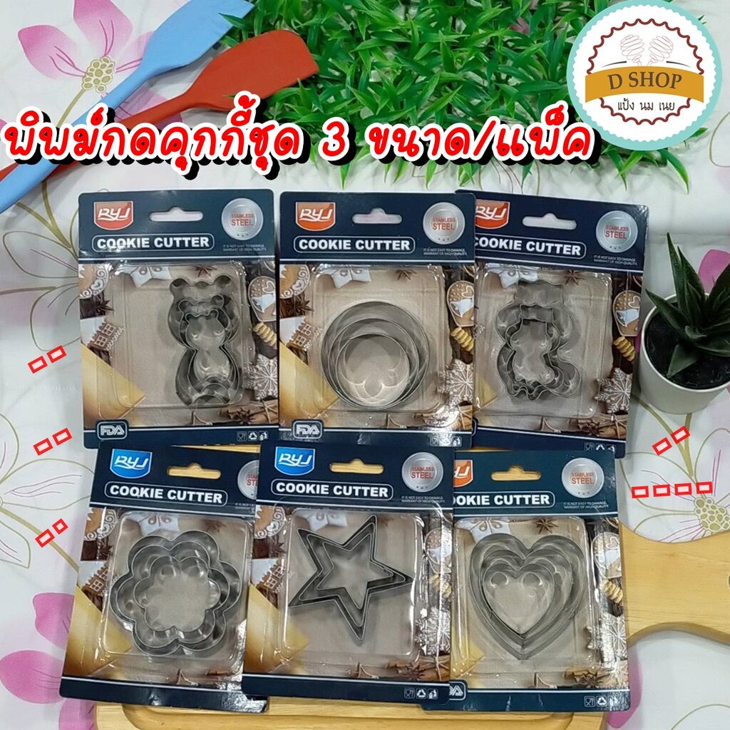 พิมพ์กดคุกกี้ ที่กดคุกกี้ (แพ็ก 3 ขนาด) สแตนเลส Cookie cutter set 3 ชิ้น แม่พิมพ์คุกกี้ ที่ตัดคุกกี้ พิมพ์ขนม พิมพ์ทำขนม