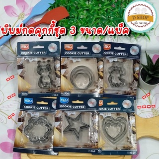 พิมพ์กดคุกกี้ ที่กดคุกกี้ (แพ็ก 3 ขนาด) สแตนเลส Cookie cutter set 3 ชิ้น แม่พิมพ์คุกกี้ ที่ตัดคุกกี้ พิมพ์ขนม พิมพ์ทำขนม