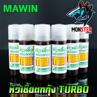 หัวเชื้อตกกุ้ง มาวินเทอร์โบ TURBO MAWIN