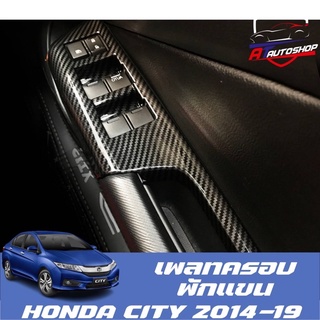 เพลทครอบพักแขน(Honda City 2014-2019)