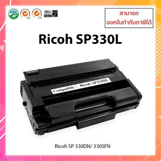 ตลับหมึกเทียบเท่า Ricoh SP330L (3.5K) Ricoh SP 330DN / SP 330SFN/ P 310/ M 320FB  ออกใบกำกับภาษีได้