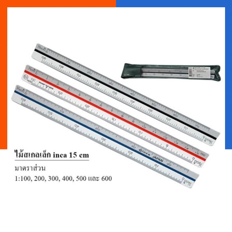 ไม้สเกลสามเหลี่ยม 15ซม. INCA JAPAN อินคา มีซองหุ้ม ทนทาน อย่างดี US.Station