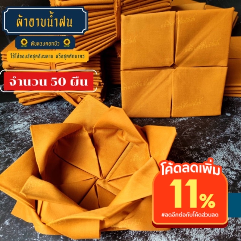 ผ้าอาบ{พับบัว} เป็นอาบเตี๋ยง(ขนาดสั้น) ใช้จัดใส่สังฆทานได้ นุ่งไม่ได้ ‼️ 🔸ผ้าใหม่🔸 🔥แพ็ค 50 ผืน 🔥