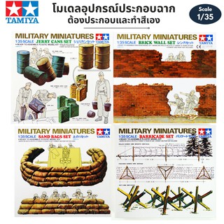 โมเดลอุปกรณ์ทำฉากจำลอง Tamiya Accessorie &amp; Equipment Diorama ถุงทราย กำแพง รั้วหนาม ถังน้ำมัน ทำฉากโมเดล Sand Bag