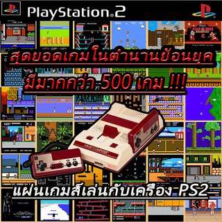 แผ่นเกมส์ PS2 (ส่งไว) รวมเกมส์ย้อนยุค FAMICOM  FAMILY มากกว่า 500 เกมส์ มีหลายเกมที่เป็นเกมในตำนาน!!!