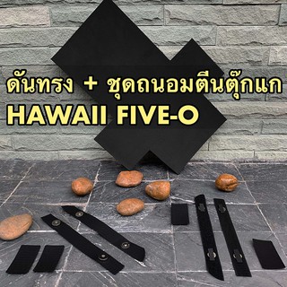 ดันทรง+ชุดเเม่เหล็ก Freitag รุ่น f41 HAWAII FIVE-O (รุ่นใหม่,เก่า)