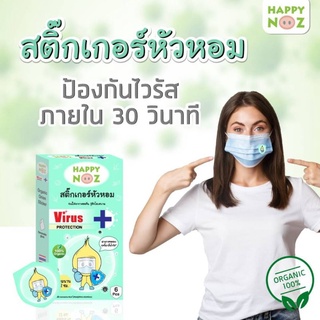 สติ๊กเกอร์หัวหอม Happy Noz สูตร Virus Protection (หอมเขียว)