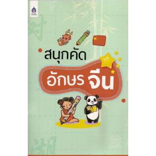 DKTODAY หนังสือ สนุกคัดอักษรจีน สำนักพิมพ์ภาษาและวัฒนธรรม