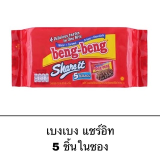 โฉมใหม่ Beng Beng share it เบงเบง แชร์อิท 5 ชิ้น ขนาดพกพา ขนมเวเฟอร์เคลือบช็อคโกแลต กรอบ อร่อย พอดีคำ ขนม ช็อคโกแลต