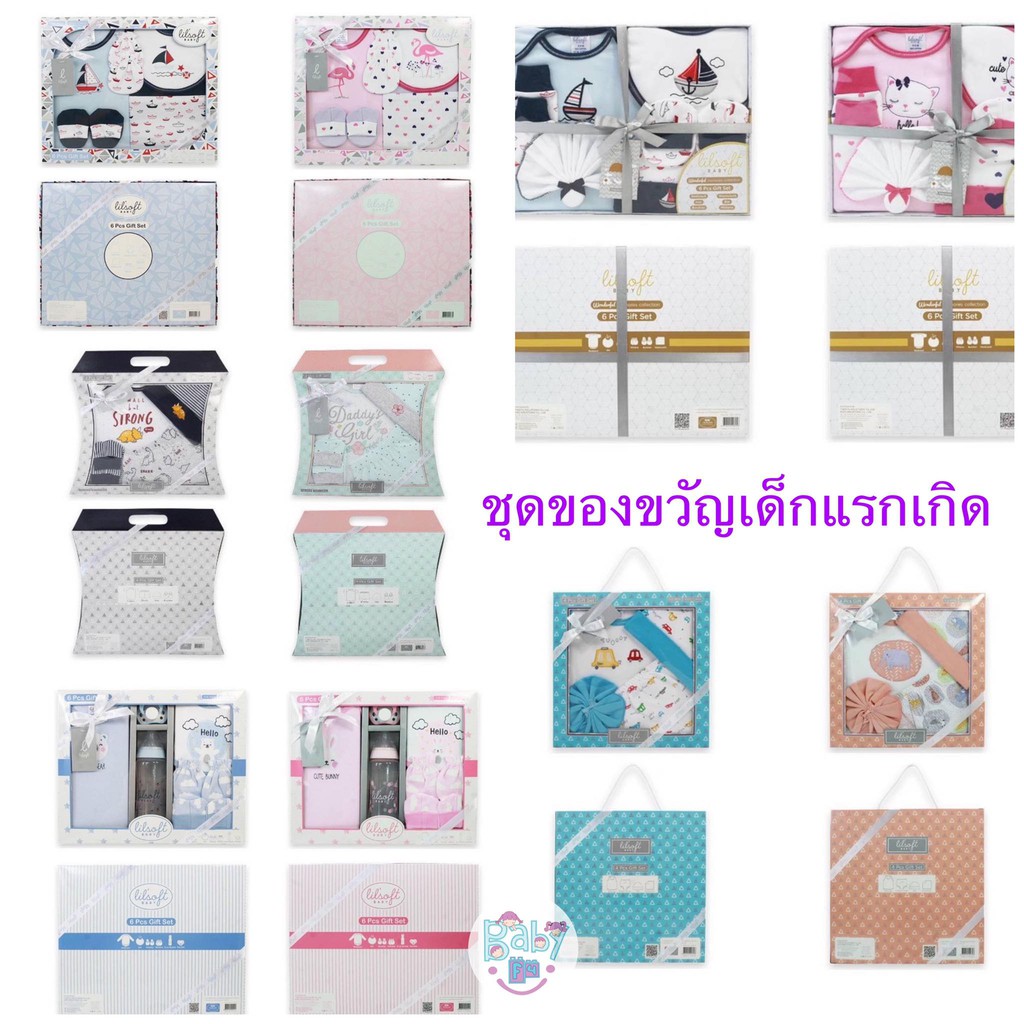 Lilsoft Baby Gift Set ชุดของขวัญเด็กแรกเกิด เยี่ยมคลอด