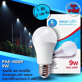 หลอดไฟ LED ประหยัดพลังงาน PAE4009/4007#ไฟขาว#งาน มอก.