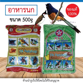 Singsong_LuckyStar อาหารนกซิงซอง อาหารนกหัวจุก อาหารนกกางเขน [ 500g ]