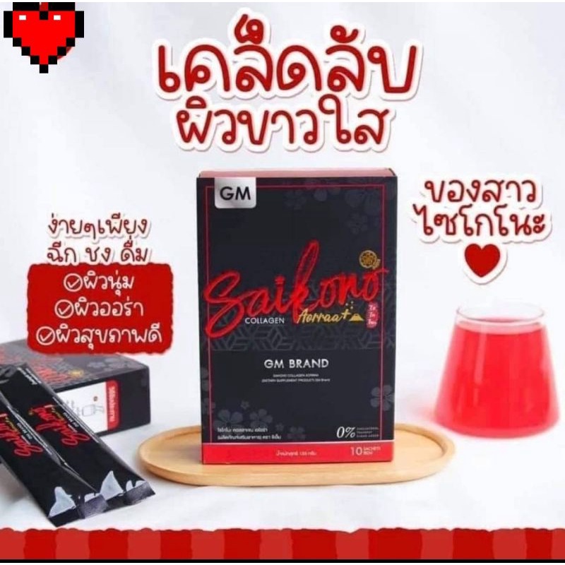 Saikono Collagen ไซโกโนะ คอลลาเจนอาหารผิวที่ดีที่สุดแท้💯🔥