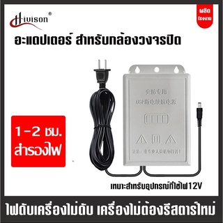 Hivison UPS สำรองไฟ 12V 2A ups กล้องวงจรปิด สํารองไฟกล้องวงจรปิด ไฟดับใช้งานต่อเนื่องได้ - กันฝน ทนแดด