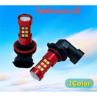 *ไฟตัดหมอกสองสี ขั้ว H11 สีขาวไอซ์บลู(2ชิ้น)