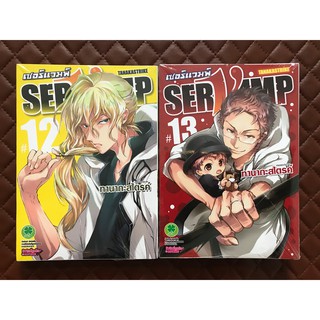 เซอร์แวมพ์ SERVAMP เล่ม 12,13