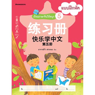 NANMEEBOOKS หนังสือ เรียนภาษาจีนให้สนุก # 5 แบบฝึกหัด ( ฉบับปรับปรุง) :ชุด เรียนภาษาจีนให้สนุก ชุดที่ 5 : เรียนภาษา ภาษาจีน