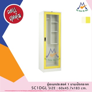 ตู้อเนกประสงค์ 1 บานเปิด (กระจกใส) SC1DGL / RR (โปรดสอบถามค่าบริการก่อนนะคะ)