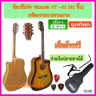 ชุดกีตาร์โปร่ง Victoria VT-41 สีซันเบิร์ท รายการตามภาพ  พร้อมเซ็ตอัพเพื่อให้เล่นง่าย