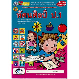 ชุดกิจกรรม ทัศนศิลป์ ป.1 พว./62.-/8854515098975