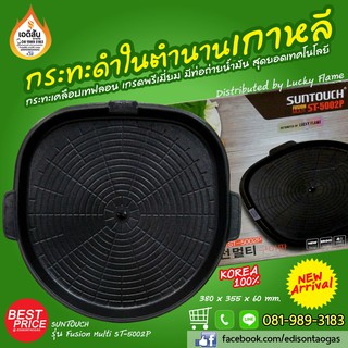 กระทะเคลือบเทฟลอนเกรดพรีเมี่ยม ยี่ห้อ SUNTOUCH รุ่น ST-5002P