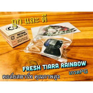 คอล์ยสตาร์ท FRESH TIARA RAINBOW คอย คอยล์ สตาร์ท คุณภาพสูง แบบแท้ PG