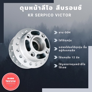 (โค้ดINC5LF5ลด30฿) ดุมหน้าลีโอ สีบรอนซ์ ดิสเบรค ดุมหน้าลีโอ ดุมลีโอ ดุมleo ดุมทักซิโด้ ดุมหน้าทักซิโด้ ดุมtuxido