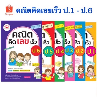 หนังสือเสริมคณิต คิดเลขเร็ว ป.1-ป.6 เสริมทักษะคณิต ราคาแยกเล่ม
