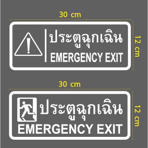 สติกเกอร์ ตัด ไดคัท ประตูฉุกเฉิน หรือ ทางออกฉุกเฉิน EMERGENCY EXIT ติด ทางออกฉุกเฉิน ประตูหนีไฟ ฯลฯ (เป็น PVC กันน้ำ)