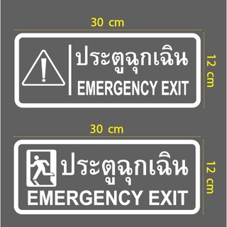 สติกเกอร์ ตัด ไดคัท ประตูฉุกเฉิน EMERGENCY EXIT  สำหรับติด ทางออกฉุกเฉิน ประตูหนีไฟ ฯลฯ วัสดุเป็น PVC กันน้ำ