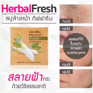 🔥ส่งฟรี🔥มีโปร🔥สบู่หัวไชเท้า กิฟฟารีน เฮอร์บัล เฟรช สบู่กลีเซอรีน ผสมหัวไชเท้า รักษาฝ้า กระ จุดด่างดำ สดใส ผิวนุ่ม