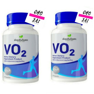 Herbal one Vo2 วีโอทู 90 แคปซูล 2 ขวด อ้วยอัน อาหารเสริม นักวิ่ง