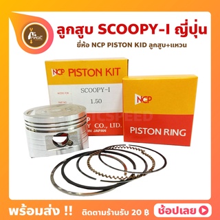 ลูกสูบ Scoopyi สกู๊ปปี้ไอ ปี 2010-2019 ยี่ห้อ NCP แท้ญี่ปุ่น ลูกสูบแหวน NCP PISTON KID JAPAN