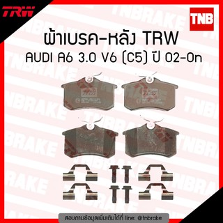 TRW ผ้าเบรค (หลัง) AUDI A6 3.0 (C5) ปี 02-on