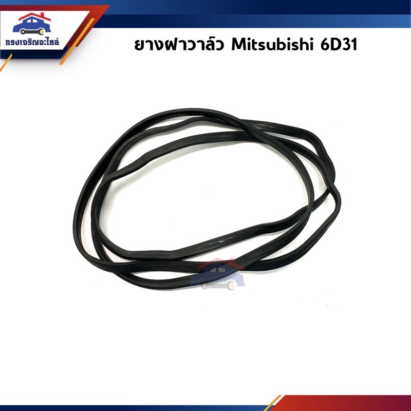 📦 ยางฝาวาล์ว ปะเก็นฝาวาล์ว Mitsubishi 6D31