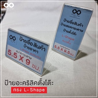 ป้ายอะคริลิคตั้งโต๊ะ ขนาด 5.5x9.5/5.5X9 ซม. L-Shape ป้ายเมนูตั้งโต๊ะ ป้ายชื่อตั้งโต๊ะ ป้ายอะคริลิค อุปกรณ์สำนักงาน