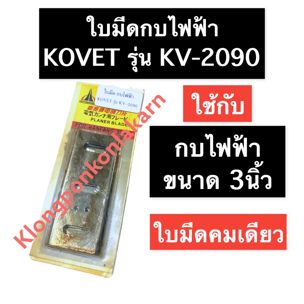 ใบมีด (คมเดียว) กบไฟฟ้า 3นิ้ว โคเวท (Kovet) รุ่น KV2090 ใบมีดกบไฟฟ้า ใบมีดโคเวท ใบมีดKV2090 ใบกบ ใบกบไสไม้ ใบมีดกบไสไม้