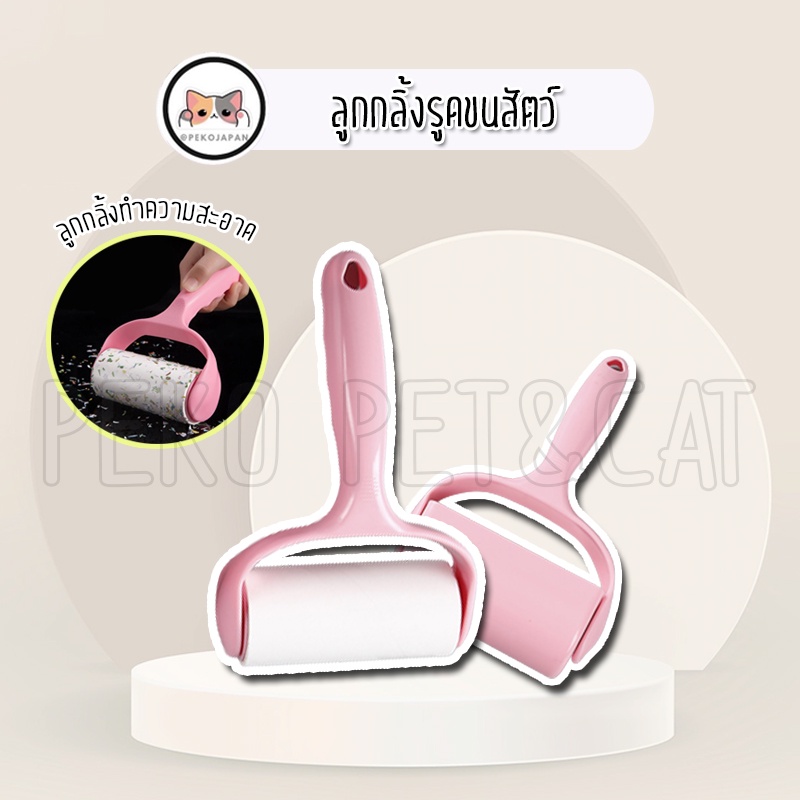 PEKO PET&CAT [ลูกกลิ้ง001] ที่รูดขนสัตว์เลี้ยง ลูกกลิ้งรูดขน เก็บขนหมาแมว พกพาได้ อุปกรณ์ทำความสะอาด